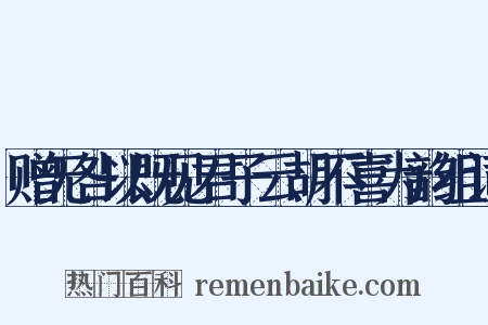 赠无咎以既见君子云胡不喜为韵组词是什么意思的图片